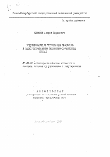 Автореферат по электротехнике на тему «Моделирование и оптимизация процессов в электроуправляемых волоконно-сорбционных мышцах»