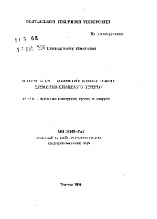 Автореферат по строительству на тему «Оптимизация параметров трубобетонных элементов кольцевого сечения»