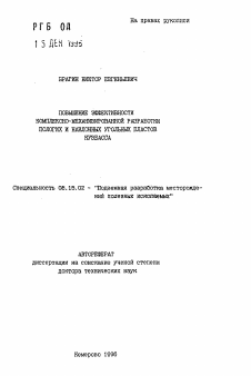 Автореферат по разработке полезных ископаемых на тему «Повышение эффективности комплексно-механизированной разработки пологих и наклонных угольных пластов Кузбасса»