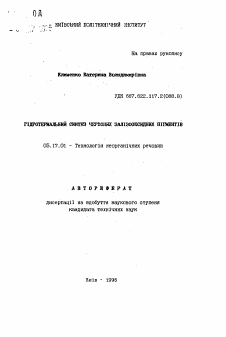 Автореферат по химической технологии на тему «Гидротермальный синтез красньх железооксидных пигментов»