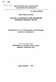 Автореферат по информатике, вычислительной технике и управлению на тему «Разработка и исследование системы идентификации поверхностей незамкнутых оболочек»