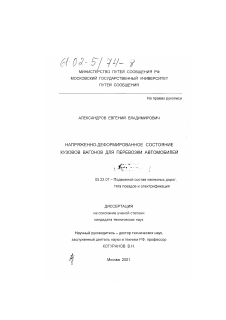 Диссертация по транспорту на тему «Напряженно-деформированное состояние кузовов вагонов для перевозки автомобилей»