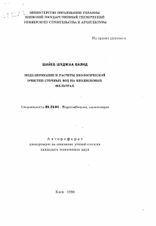 Автореферат по строительству на тему «Моделирование и расчеты биологической очистки сточных вод на биодисковых фильтрах»