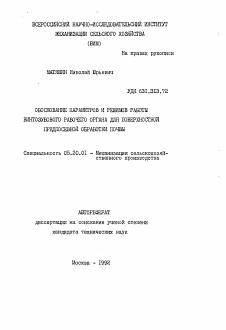 Автореферат по процессам и машинам агроинженерных систем на тему «Обоснование параметров и режимов работы винтозубового рабочего органа для поверхностной предпосевной обработки почвы»