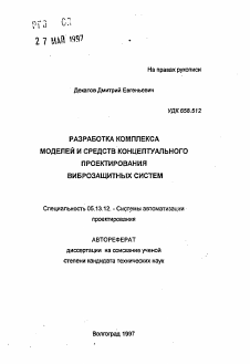 Автореферат по информатике, вычислительной технике и управлению на тему «Разработка комплекса моделей и средств концептуального проектирования виброзащитных систем»