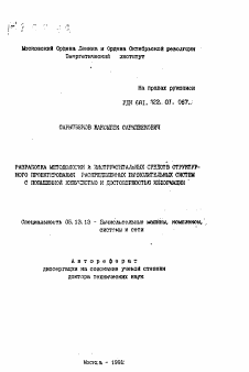 Автореферат по информатике, вычислительной технике и управлению на тему «Разработка методологии и инструментальных средств структурного проектирования распределенных вычислительных систем с повышенной живучестью и достоверностью информации»