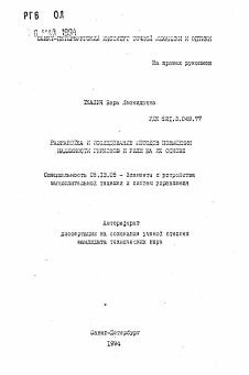 Автореферат по информатике, вычислительной технике и управлению на тему «Разработка и исследование методов повышения надежности герконов и реле на их основе»