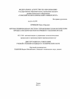 Диссертация по информатике, вычислительной технике и управлению на тему «Автоматизированная система управления технологическим процессом переработки натриевого теплоносителя»