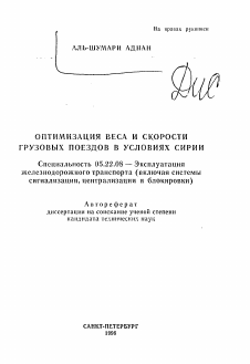 Автореферат по транспорту на тему «Оптимизация веса и скорости грузовых поездов в условиях Сирии»