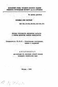 Автореферат по строительству на тему «Несущая способность монолитных каркасов с учетом неупругих свойств железобетона»