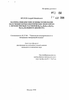 Автореферат по электронике на тему «Материаловедческие основы технологии получения термоэлектрических модулей из слитков твердых растворов Bi2Te3-Bi2Se3 и Bi2Te3-Sb2Te3 большого диаметра»