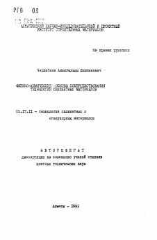 Автореферат по химической технологии на тему «Физико-химические основы совершенствования технологии силикатных материалов»