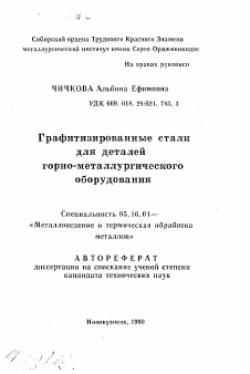 Автореферат по металлургии на тему «Графитизированные стали для деталей горно-металлургического оборудования»