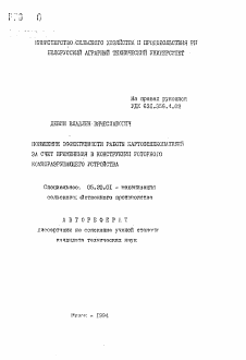 Автореферат по процессам и машинам агроинженерных систем на тему «Повышение эффективности работы картофелекопателей за счет применения в конструкции роторного комкоразрушающего устройства»
