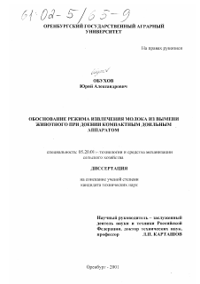 Диссертация по процессам и машинам агроинженерных систем на тему «Обоснование режима извлечения молока из вымени животного при доении компактным доильным аппаратом»