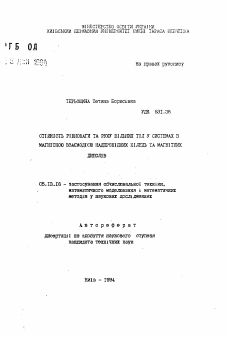 Автореферат по информатике, вычислительной технике и управлению на тему «Устойчивость равновесия и движения свободных тел в системах с магнитным взаимодействием электропроводящих колец и магнитных полей»