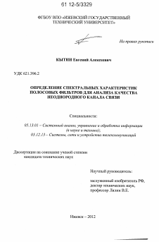 Диссертация по информатике, вычислительной технике и управлению на тему «Определение спектральных характеристик полосовых фильтров для анализа качества неоднородного канала связи»