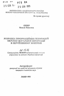 Автореферат по информатике, вычислительной технике и управлению на тему «Разработка информационных технологий обработки визуальной информации в неразрушающем контроле» Автореферат по информатике, вычислительной технике и управлению на тему «Разработка информационных технологий обработки визуальной информации в неразрушающем контроле»