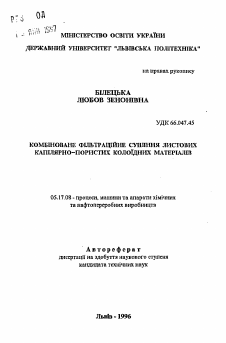 Автореферат по химической технологии на тему «Комбинированная фильтрационная сушка листовых коллоидных капиллярно-пористых материалов»