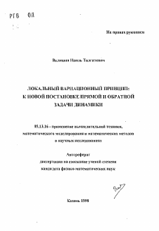 Автореферат по информатике, вычислительной технике и управлению на тему «Локальный вариационный принцип: к новой постановке прямой и обратной задачи динамики»