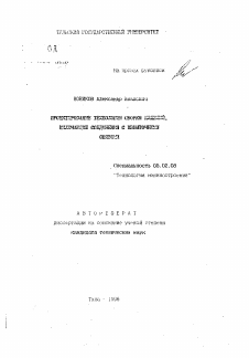 Автореферат по машиностроению и машиноведению на тему «Проектирование технологии сборки изделий, включающие соединения с избыточными связями»