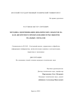 Диссертация по информатике, вычислительной технике и управлению на тему «Методика идентификации динамических объектов на базе дискретного преобразования Фурье выборок реальных сигналов»