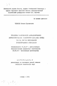 Автореферат по информатике, вычислительной технике и управлению на тему «Повышение эффективности функционирования автоматизированных транспортно-складских систем ГПС за счет их оптимального проектирования и управления»