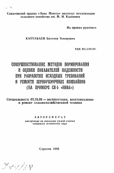 Автореферат по процессам и машинам агроинженерных систем на тему «Совершенствование методов нормирования и оценки показателей надежности при разработке исходных требований и ремонте зерноуборочных комбайнов (на примере СК-5 "Нива")»