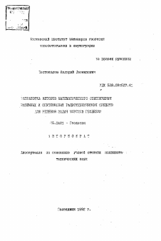 Автореферат по геодезии на тему «Разработка методов математического обеспечения наземных и спутниковых радиотехнических средств для решения задач морской геодезии»