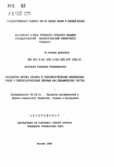 Автореферат по обработке конструкционных материалов в машиностроении на тему «Разработка метода анализа и совершенствование шпиндельных узлов с гидростатическими опорами как динамических систем»