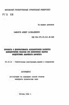 Автореферат по строительству на тему «Прочность и деформативность железобетонных замкнутых цилиндрических оболочек при интенсивных ударных воздействиях аварийного характера»