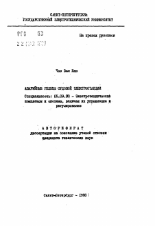 Автореферат по электротехнике на тему «Аварийные режимы судовой электростанции»