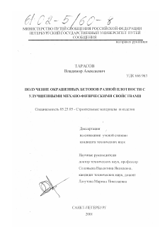 Диссертация по строительству на тему «Получение окрашенных бетонов разной плотности с улучшенными механо-физическими свойствами»