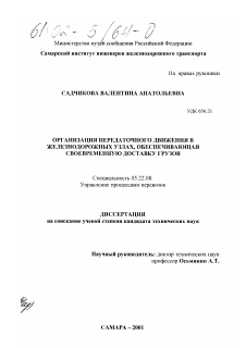 Диссертация по транспорту на тему «Организация передаточного движения в железнодорожных узлах, обеспечивающая своевременную доставку грузов»