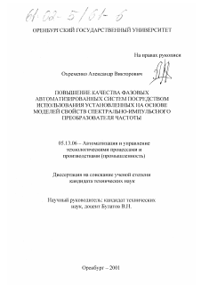 Диссертация по информатике, вычислительной технике и управлению на тему «Повышение качества фазовых автоматизированных систем посредством использования установленных на основе моделей свойств спектрально-импульсного преобразователя частоты»