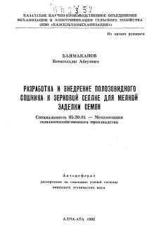 Автореферат по процессам и машинам агроинженерных систем на тему «Разработка и внедрение полозовидного сошника к зерновой сеялке для мелкой заделки семян»
