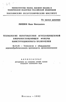 Автореферат по технологии, машинам и оборудованию лесозаготовок, лесного хозяйства, деревопереработки и химической переработки биомассы дерева на тему «Технология изготовления огнезащищенной вибропоглощающей фанеры конструкционного назначения»