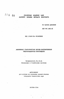 Автореферат по информатике, вычислительной технике и управлению на тему «Адаптивные статистические методы восстановления гидролокационных изображений»