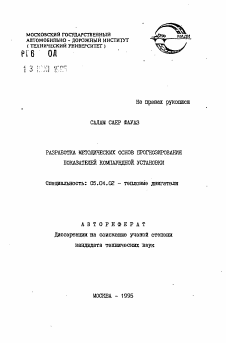 Автореферат по энергетическому, металлургическому и химическому машиностроению на тему «Разработка методических основ прогнозирования показателей компаундной установки»