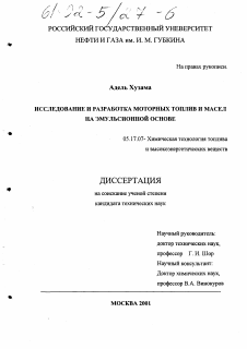 Диссертация по химической технологии на тему «Исследование и разработка моторных топлив и масел на эмульсионной основе»