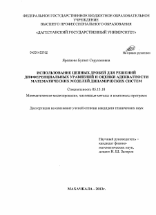 Диссертация по информатике, вычислительной технике и управлению на тему «Использование цепных дробей для решений дифференциальных уравнений и оценки адекватности математических моделей динамических систем»