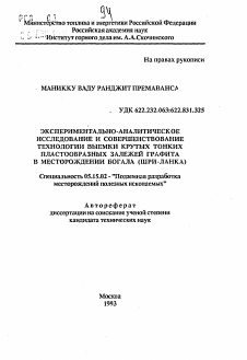 Автореферат по разработке полезных ископаемых на тему «Экспериментально-аналитическое исследование и совершенствование технологии выемки крутых тонких пластообразных залежей графита в месторождении Богала (Шри-Ланка)»