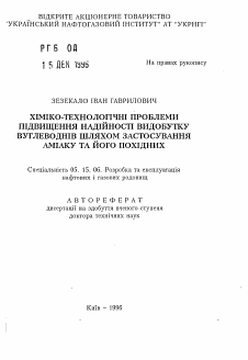 Автореферат по разработке полезных ископаемых на тему «Химико-технологические проблемы повышения надежности добычи углеводородов путем применения аммиака и его производных»