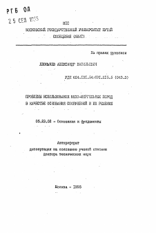 Автореферат по строительству на тему «Проблемы использования мело-мергельных пород в качестве основания сооружений и их решение»