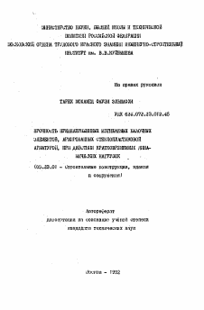 Автореферат по строительству на тему «Прочность преднапряженных изгибаемых балочных элементов, армированных стеклопластиковой арматерой, при действиии кратковременных динамических нагрузок»