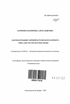 Автореферат по электротехнике на тему «Нагревательные элементы трансформаторного типа для систем нагрева воды»