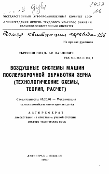 Автореферат по процессам и машинам агроинженерных систем на тему «Воздушные системы машин послеуборочной обработки зерна (технологические схемы, теория, расчет)»