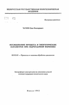 Автореферат по обработке конструкционных материалов в машиностроении на тему «Исследование процесса и энергетических параметров при гидроударной формовке»