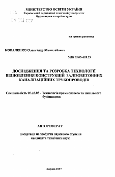 Автореферат по строительству на тему «Исследование и разработка технологии восстановления конструкция железобетонных канализационных трубопроводов»