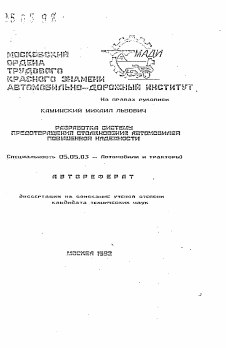 Автореферат по транспортному, горному и строительному машиностроению на тему «Разработка системы предотвращения столкновения автомобилей повышенной надежности»